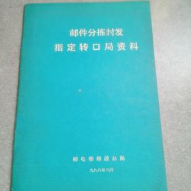 邮件分拣封发指定转口局资料*