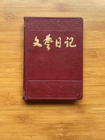 文艺日记 笔记本 （精装插图本 有字迹）