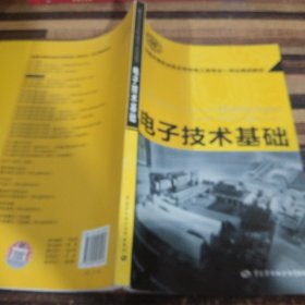 全国中等职业技术学校电工类专业一体化精品教材：电子技术基础