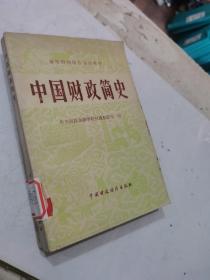 中国财政简史