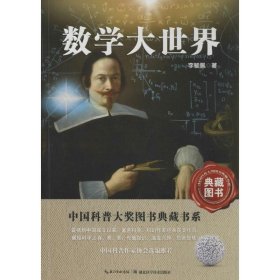 中国科普大奖图书典藏书系：数学大世界（典藏图书）