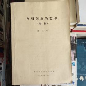 发明创造的艺术 初稿 '作者签名