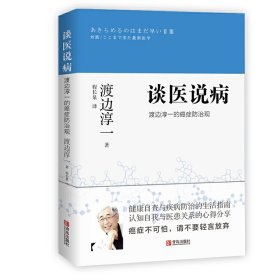 谈医说病渡边淳一的癌症防治观