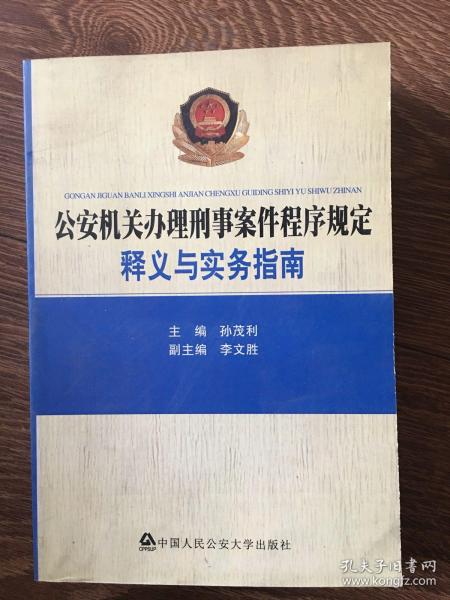 公安机关办理刑事案件程序规定：释义与实务指南