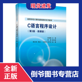C语言程序设计（第3版.微课版）