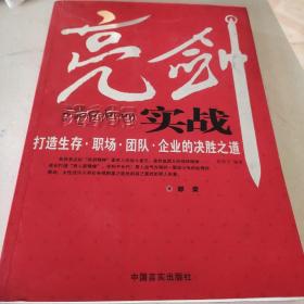 亮剑实战：打造生存·职场·团队·企业的决胜之道