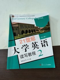 21世纪大学英语读写教程. 2