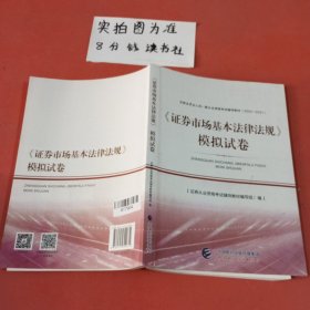 2021年证券业从业人员一般从业资格考试辅导：证券市场基本法律法规模拟试卷 内有笔记