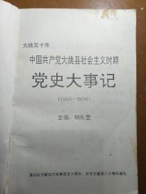 中国共产党大姚县社会主义时期党史大事记(1950-2000)(初审稿)