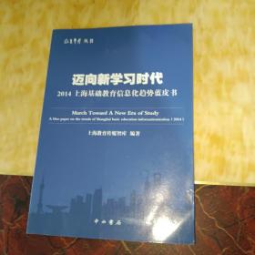 迈向新学习时代 : 2014上海基础教育信息化趋势蓝皮书