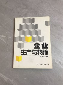 企业生产与物流