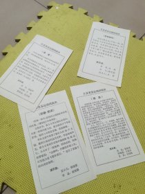 江苏省昆剧团演出 单 4张