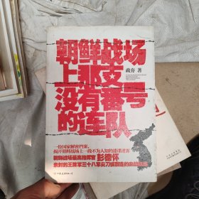 朝鲜战场上那支没有番号的连队