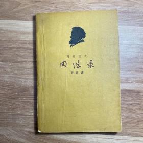 回忆录1962年1版1印