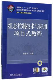 组态控制技术与应用项目式教程