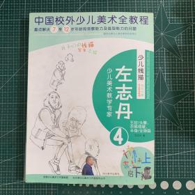 少儿线描局部分解写生系统教程. 五官/头像、衣裤褶皱、半身/全身篇