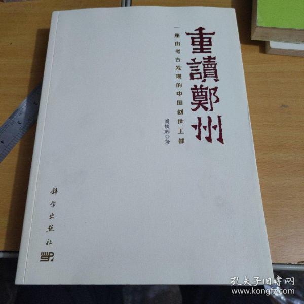 重读郑州——一座由考古发现的中国创世王都