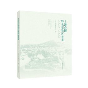 上海公园特色植物区成果 2020-2022