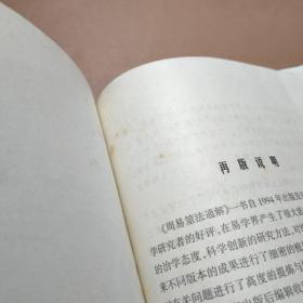 周易筮法通解 山东人民