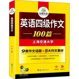 英语四级作文 9787519295431 作者 世界图书出版广东有限公司