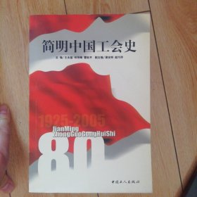 简明中国工会史:1925~2005