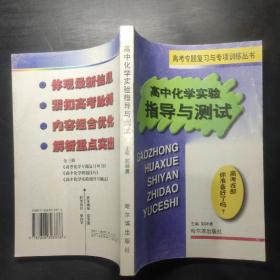 高中化学实验指导与测试