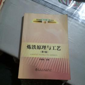 高职高专“十二五”规划教材：炼铁原理与工艺（第2版）