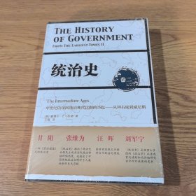 统治史（卷二）：中世纪的帝国统治和代议制的兴起 ——从拜占庭到威尼斯