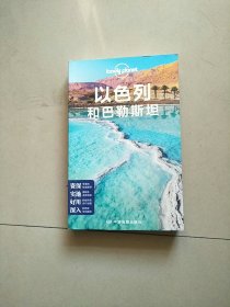 以色列和巴勒斯坦(第二版）—LonelyPlanet旅行指南系列