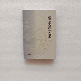 费孝通文集.第十六卷2001~2003