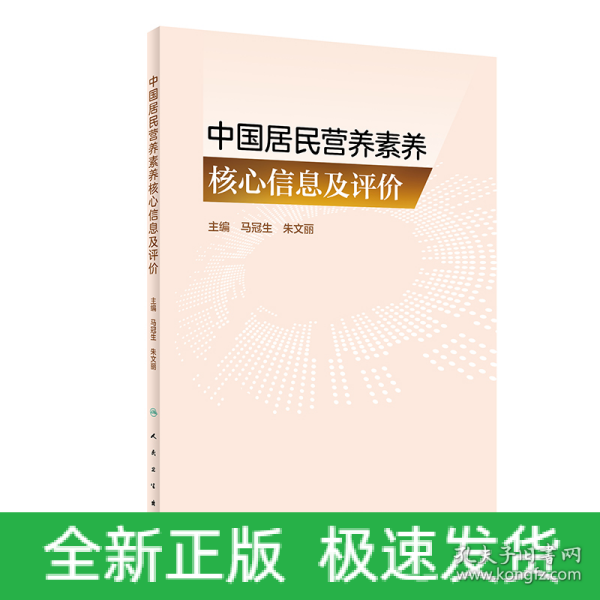 中国居民营养素养核心信息及评价