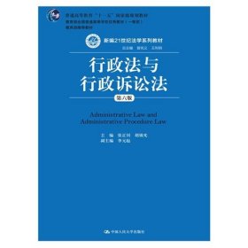行政法与行政诉讼法 第六版