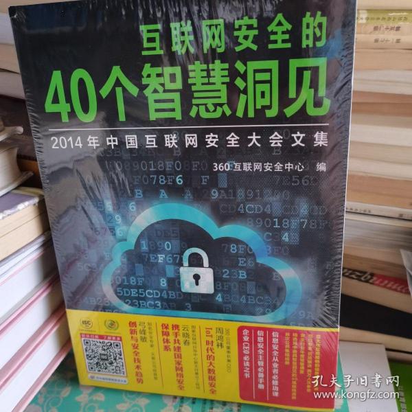 互联网安全的40个智慧洞见：2014年中国互联网安全大会文集