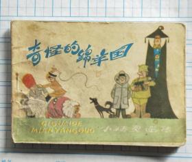 连环画《奇怪的绵羊国》