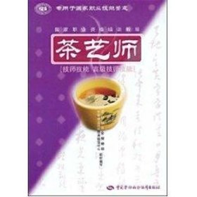 茶艺师等劳动社会保障部