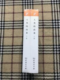【包邮】汉译世界学术名著丛书（珍藏本）：人类的由来  上下 2册全（全新未拆封） 品相自鉴