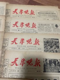 老报纸 天津晚报 1964年9月（品相如图）
11张