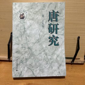 唐研究（第二十八卷）