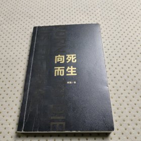 向死而生