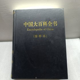 中国大百科全书（精粹本）