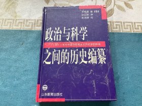 政治与科学之间的历史编纂：――30和40年代中国马克思主义历史学的形成