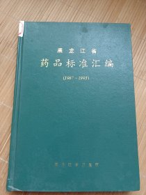 黑龙江省药品标准汇编（1987-1993）（内页干净无笔画，低价出售）