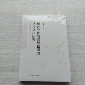 好品相，全新未拆封《黑社会性质组织犯罪的法律适用研究》