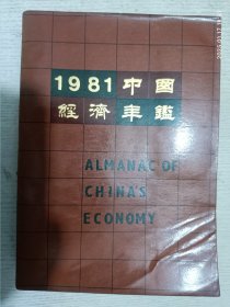 1981中国经济年鉴