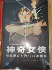 神奇女侠 亚马逊公主的1001副面孔