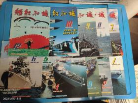 舰船知识 1999年1.2.3.4.5.6.7.8.9.10.12 共11本合售
