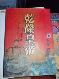 乾隆皇帝 全六卷