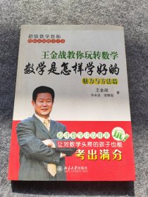 王金战教你玩转数学：数学是怎样学好的（魅力与方法篇）