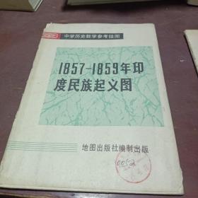 1857-1859年印度民族起义图