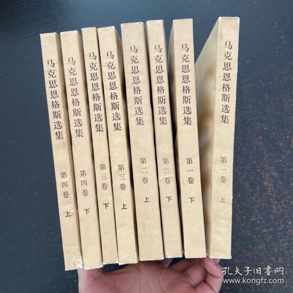 马克思恩格斯选集 (全四卷上下册共8本